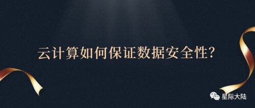 星際大陸：云計算如何保證數據安全性？
