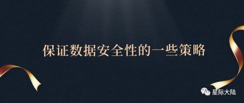 星際大陸：云計算如何保證數據安全性？