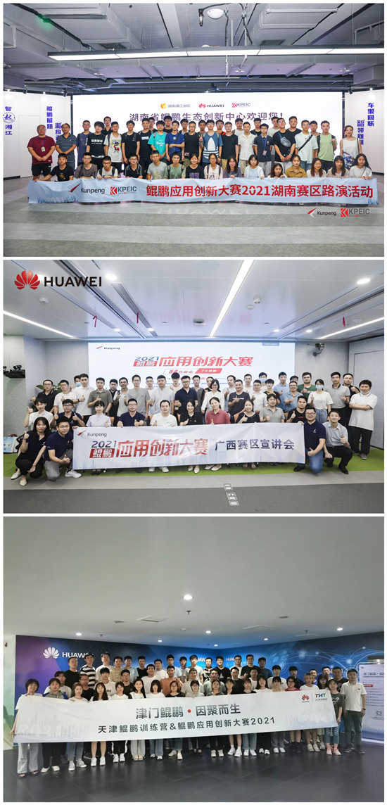 火力全開！鯤鵬應(yīng)用創(chuàng)新大賽2021全國巡回路演全面開啟