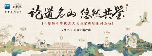 7月12日，中國最美女教授楊雨廬山開講，邀您共赴詩詞盛宴