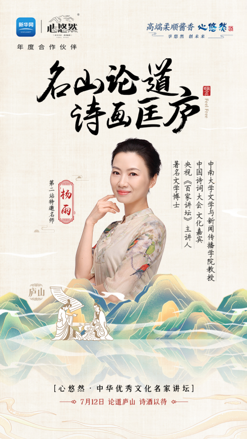 7月12日，中國最美女教授楊雨廬山開講，邀您共赴詩詞盛宴