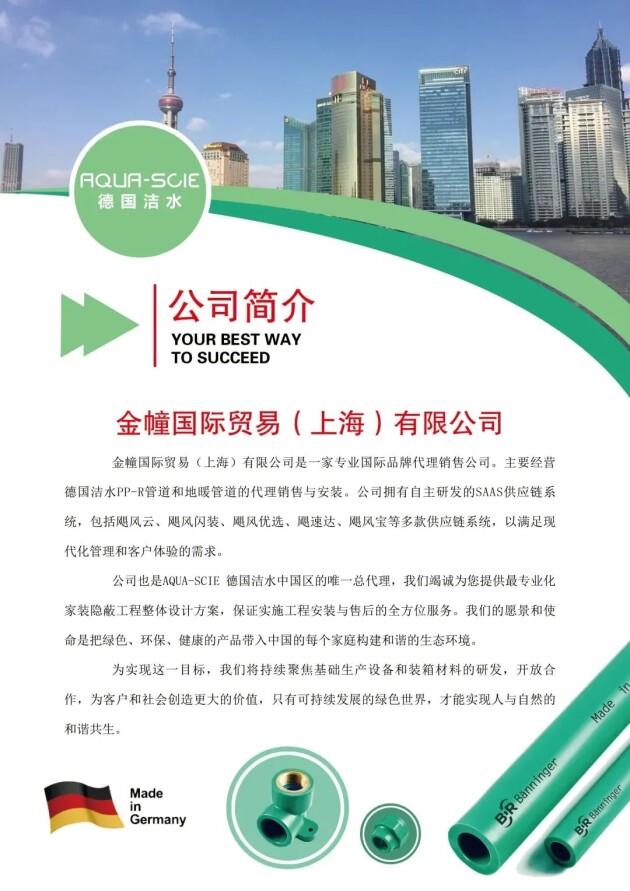 20年百安居優(yōu)秀供應商，德國潔水（AQUA-SCIE）靠的是什么？