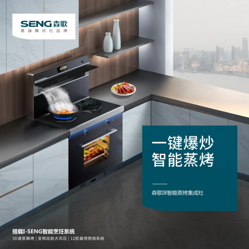 森歌集成灶、帥豐集成灶是幾線品牌？森歌i8ZK，成就理想廚房生活