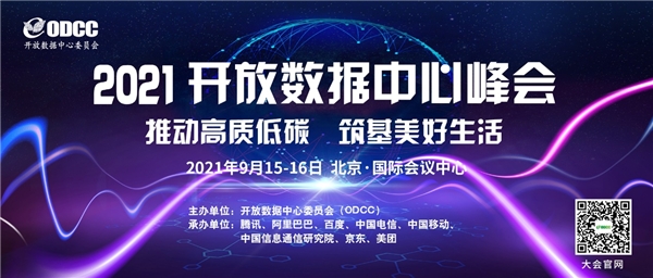 2021開放數(shù)據(jù)中心峰會將于9月召開 開設(shè)多個特色論壇 “專家天團”解碼最新趨勢