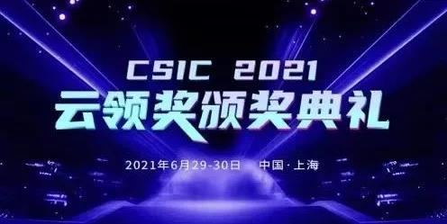 智變·新生 CSIC2021 第六屆SaaS應(yīng)用大會(huì)完美收官！