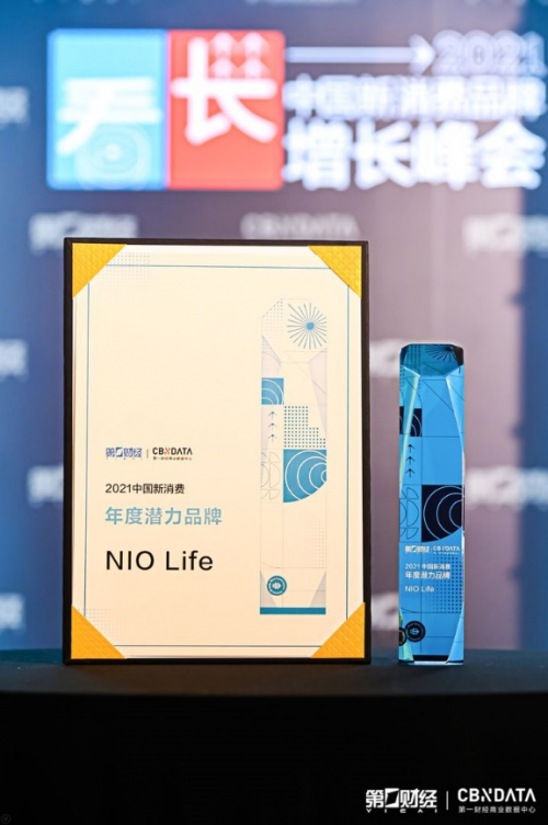 第一財經(jīng)2021中國新消費(fèi)品牌年度潛力榜公布，生活方式品牌NIO Life入選