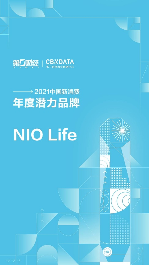 第一財經(jīng)2021中國新消費(fèi)品牌年度潛力榜公布，生活方式品牌NIO Life入選