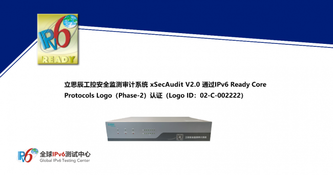 全球首個！立思辰工控安全監(jiān)測審計系統(tǒng) xSecAudit 通過IPv6 Ready Logo認證