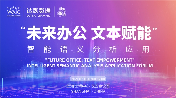 世界人工智能大會倒計時，達觀數(shù)據(jù)將發(fā)布智能辦公機器人最新方案