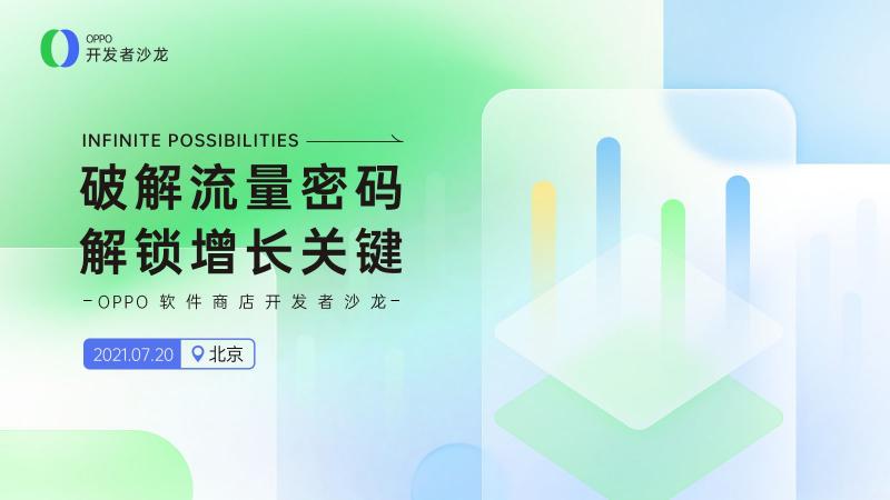 解鎖增長關(guān)鍵，OPPO軟件商店開發(fā)者沙龍開啟報名