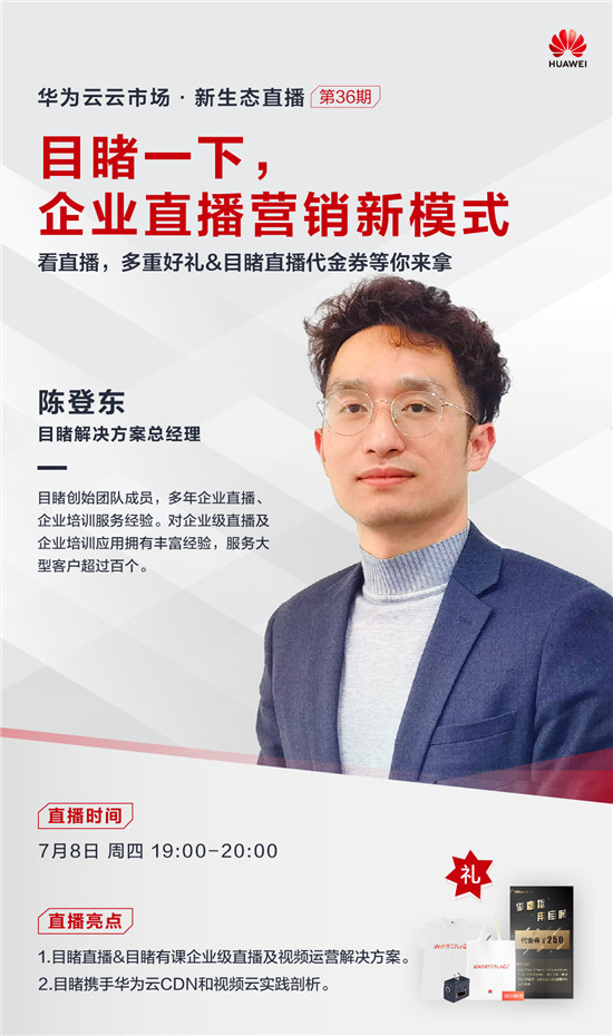 重新定義企業(yè)直播，目睹攜手華為云助力品牌數(shù)字化傳播模式升級(jí)