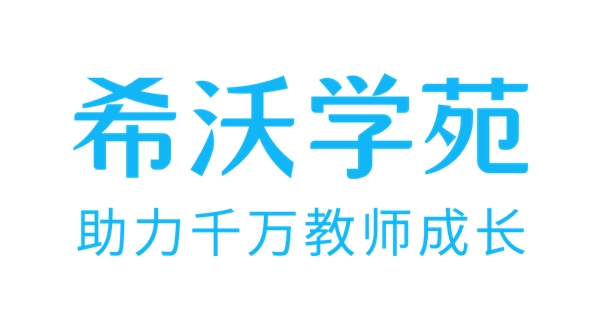 “希沃學(xué)苑”全新升級(jí)！構(gòu)建教師學(xué)習(xí)發(fā)展共同體