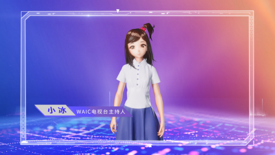 人工智能少女小冰擔綱2021 WAIC主持人 引領大眾體驗前沿AI科技