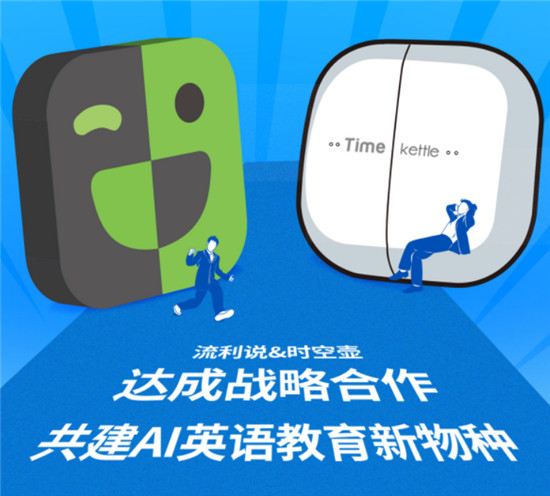 流利說與時空壺強強聯(lián)合，讓場景化英語學習更進一步