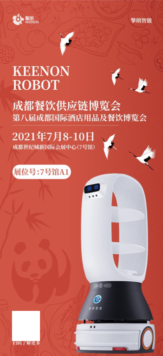 送餐機器人大概多少錢 擎朗與您相約2021成都海名餐飲博覽會！