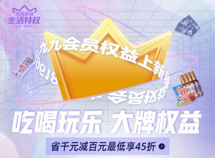 吃喝玩樂(lè) 大牌權(quán)益 盡在“真快樂(lè)”九九會(huì)員特權(quán)日