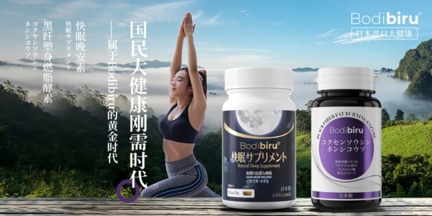 我國大健康爆發(fā)的剛需時(shí)代，也是屬于Bodibiru的黃金時(shí)代