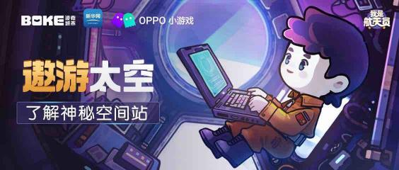 帶你遨游太空！OPPO小游戲開放科普游戲《我是航天員》體驗(yàn)