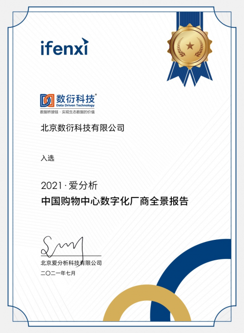 數(shù)衍科技入選愛分析《中國(guó)購(gòu)物中心數(shù)字化廠商全景報(bào)告》