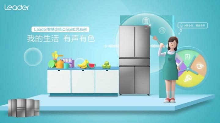 冰箱異味不可控？Leader冰箱“碰一碰”盡在掌握