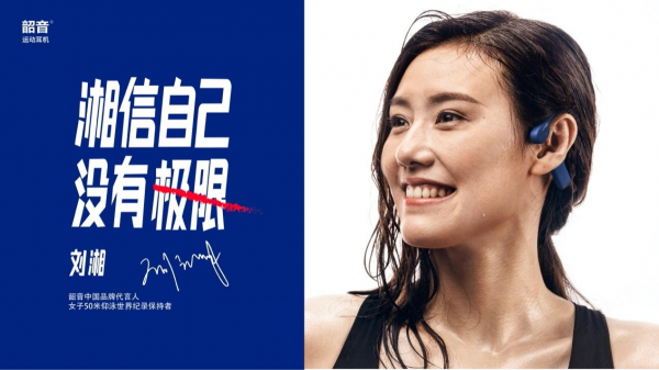運動耳機之路再拓寬，劉湘成為韶音中國品牌代言人