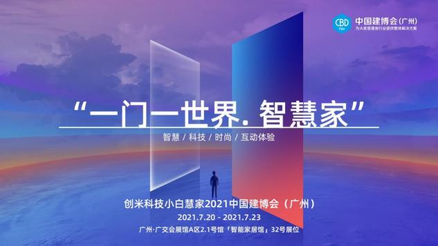 2021中國建博會（廣州）即將開幕，創(chuàng)米小白攜旗下「小白慧家」煥新亮相