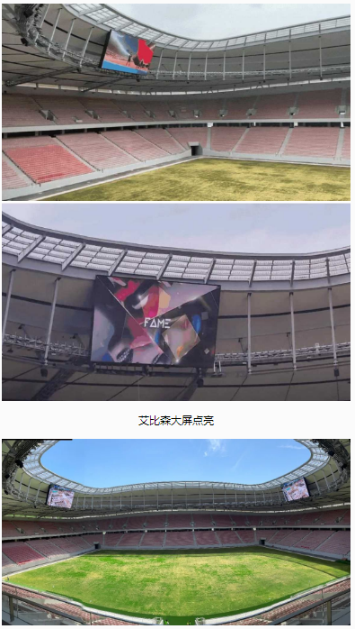 雙屏畫龍點睛，艾比森助力打造國內(nèi)首座FIFA標(biāo)準足球場