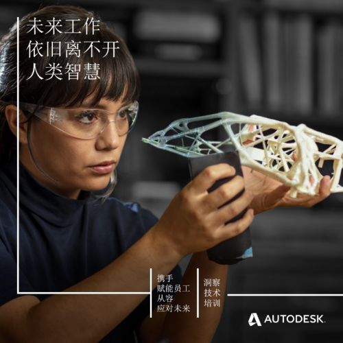 歐特克推出“未來的工作”倡議計(jì)劃 助力勞動(dòng)力在自動(dòng)化時(shí)代蓬勃發(fā)展