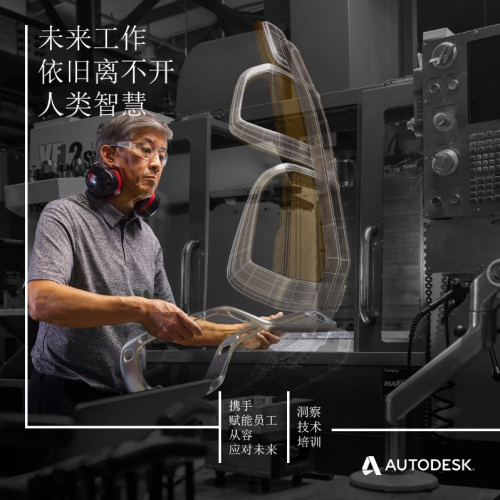 歐特克推出“未來的工作”倡議計(jì)劃 助力勞動(dòng)力在自動(dòng)化時(shí)代蓬勃發(fā)展