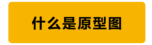 教程！手把手教你如何繪制原型圖