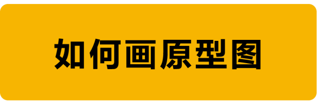 教程！手把手教你如何繪制原型圖