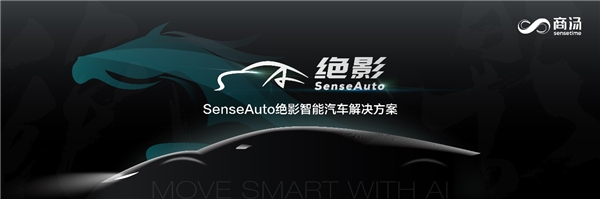 商湯科技發(fā)布SenseAuto絕影完整布局，開放賦能共創(chuàng)智能汽車產(chǎn)業(yè)生態(tài)