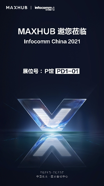 MAXHUB將登陸北京InfoComm China 2021最大展臺，亮點(diǎn)提前劇透