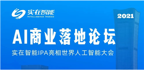 IPA智驅(qū)未來丨實在智能榮登2021世界人工智能大會TOP100 AI商業(yè)落地榜單