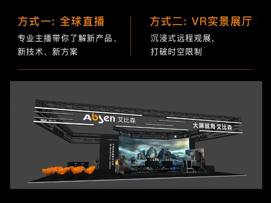 大屏就用艾比森！艾比森與您相約北京Infocomm China 2021