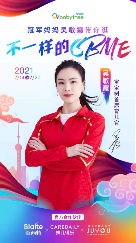 開新篇、立新局、樹新意，母嬰社區(qū)頭部平臺寶寶樹確認參展2021CBME