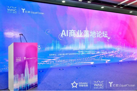 容智信息受邀出席WAIC“AI商業(yè)落地”論壇，暢談人工智能新未來