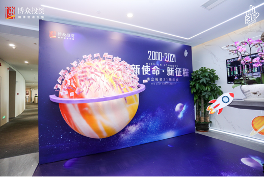 靜水流深，行穩(wěn)致遠 博眾投資迎二十一周年華誕