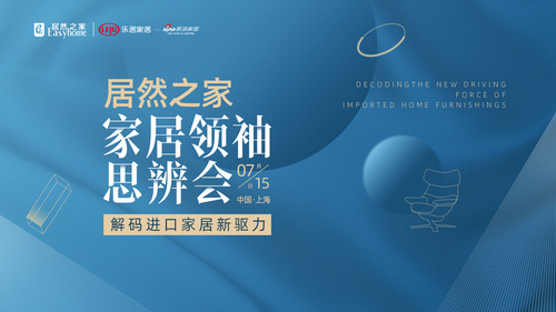 居然之家家居領(lǐng)袖思辨會(huì)滬上開(kāi)啟 解碼進(jìn)口家居新驅(qū)力