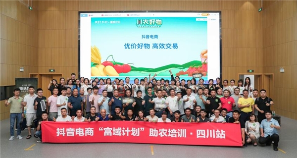 抖音電商“富域計(jì)劃”攜三農(nóng)達(dá)人助農(nóng)培訓(xùn)，助力鄉(xiāng)村振興