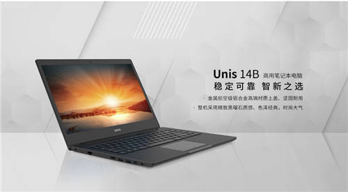 為中小企業(yè)數(shù)字化轉(zhuǎn)型降本增效，紫光計算機(jī)商用筆記本Unis 14B上市