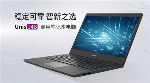 為中小企業(yè)數(shù)字化轉(zhuǎn)型降本增效，紫光計算機(jī)商用筆記本Unis 14B上市