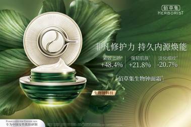 以傳承創(chuàng)新科技，佰草集專研護(hù)膚強韌東方美