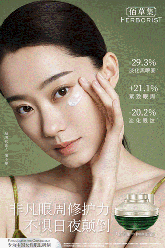以傳承創(chuàng)新科技，佰草集專研護(hù)膚強韌東方美