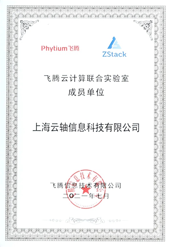飛騰云計算聯(lián)合實驗室發(fā)布，ZStack是首批成員單位！