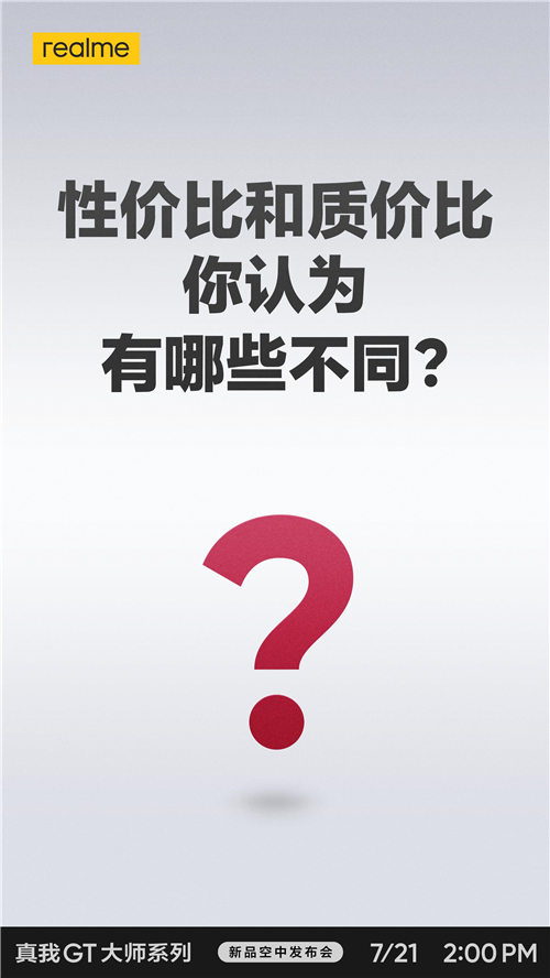 性價(jià)比和質(zhì)價(jià)比到底怎么選？realme真我GT大師系列新品即將發(fā)布
