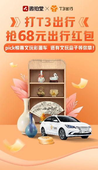 T3出行X微拍堂 ，強強聯(lián)合驚喜不斷