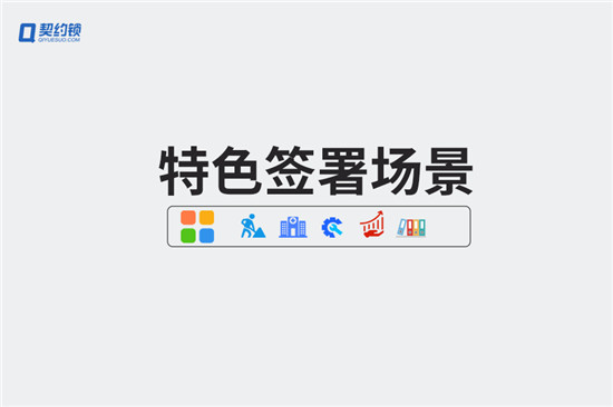 場景分享｜醫(yī)療、工程、檔案等5大特色業(yè)務電子簽署場景