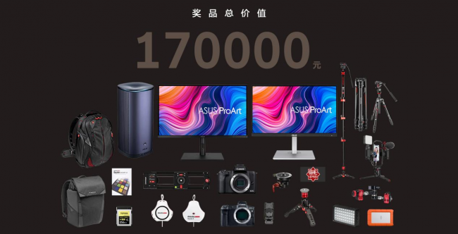 華碩ProArt2021創(chuàng)作大賽火熱報(bào)名，17萬(wàn)元大獎(jiǎng)等你來(lái)拿