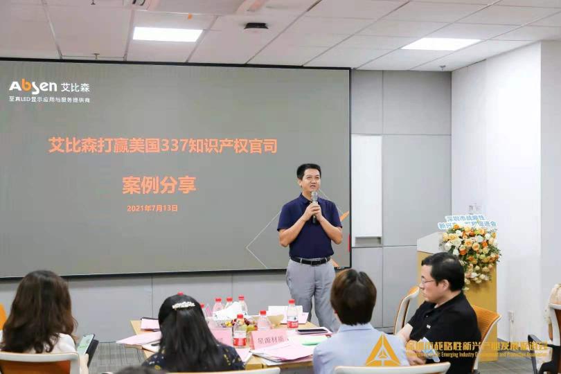 對話深圳知識產(chǎn)權(quán)局，艾比森分享美國337知識產(chǎn)權(quán)官司勝訴經(jīng)驗